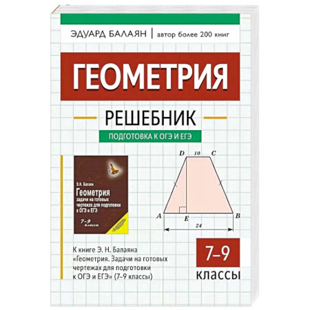 Математика. Алгебра. Геометрия, книга Геометрия: решебник к книге Э. Н. Балаяна 'Геометрия. Задачи на готовых чертежах для подготовки к ОГЭ и ЕГЭ: 7-9 класс' 2-е изд купить по низкой цене