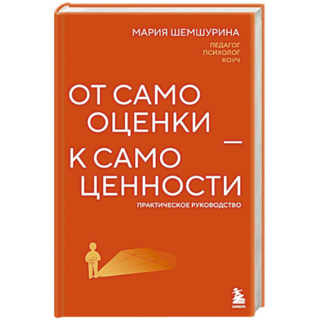 Психодиагностика, книга От самооценки - к самоценности. Практическое руководство купить по низкой цене