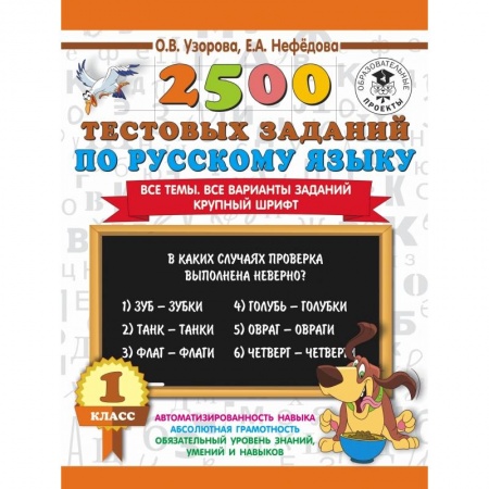 Образовательные системы. 1-4 классы, книга 2500 тестовых заданий по русскому языку. 1 класс купить по низкой цене