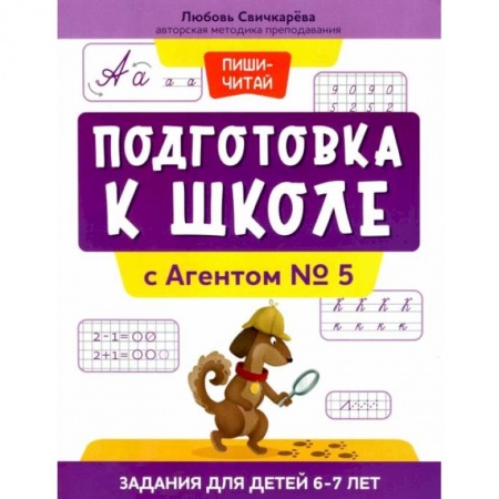 Общая подготовка к школе, книга Подготовка к школе с Агентом № 5: задания для детей 6-7 лет купить по низкой цене