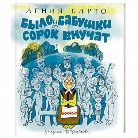 Русская поэзия для детей, книга Было у бабушки сорок внучат купить по низкой цене