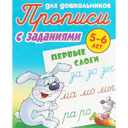 Письмо, мелкая моторика, книга Первые слоги. 5-6 лет. Прописи с заданиями для дошкольников купить по низкой цене