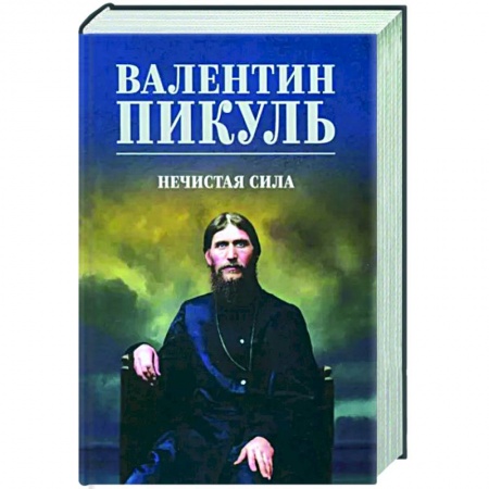 Исторический роман, книга Нечистая сила купить по низкой цене