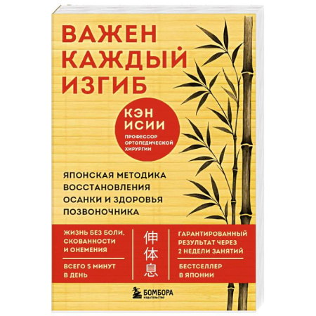 Красота и здоровье, книга Важен каждый изгиб. Японская методика восстановления осанки и здоровья позвоночника купить по низкой цене