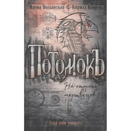 Мистика, ужасы, книга Потомокъ. 2. На стороне мертвецов купить по низкой цене