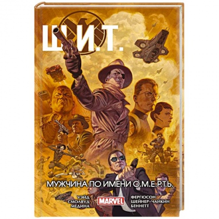 Комиксы. Манга, книга Щ.И.Т. Том 2. Мужчина по имени С.М.Е.Р.Т.Ь. купить по низкой цене