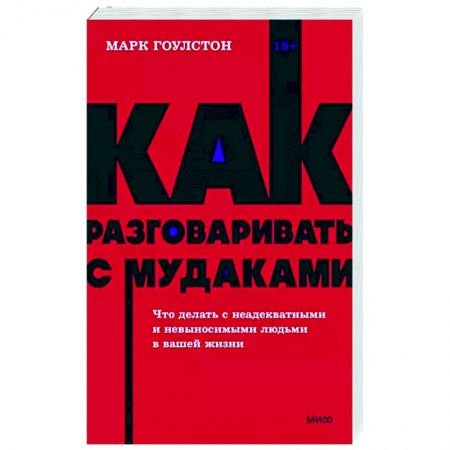 Практическая психология, книга Как разговаривать с мудаками. Что делать с неадекватными и невыносимыми людьми купить по низкой цене