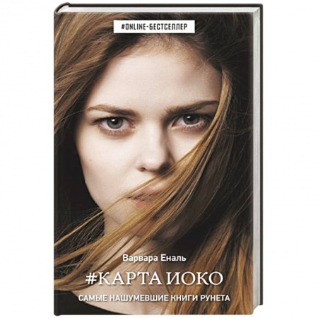 Русское фэнтези, книга Карта Иоко купить по низкой цене