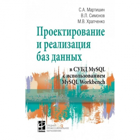 Базы данных, книга Проектирование и реализация баз данных в СУБД MySQL с использованием MySQL Workbench купить по низкой цене