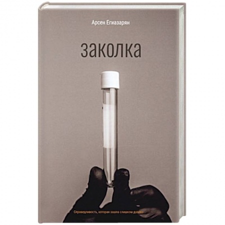 Отечественный мужской детектив, книга Заколка купить по низкой цене