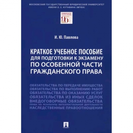 Гражданское право, книга Краткое учебное пособие для подготовки к экзамену по Особенной части гражданского права купить по низкой цене