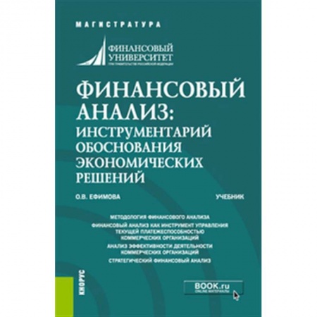 Финансовый анализ, оценка, учет и планирование. Бюджет, книга Финансовый анализ: инструментарий обоснования экономических решений. Учебник. купить по низкой цене