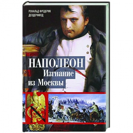 Франция, книга Наполеон. Изгнание из Москвы купить по низкой цене