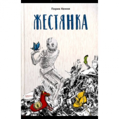 Мистика. Фантастика. Фэнтези, книга Жестянка купить по низкой цене