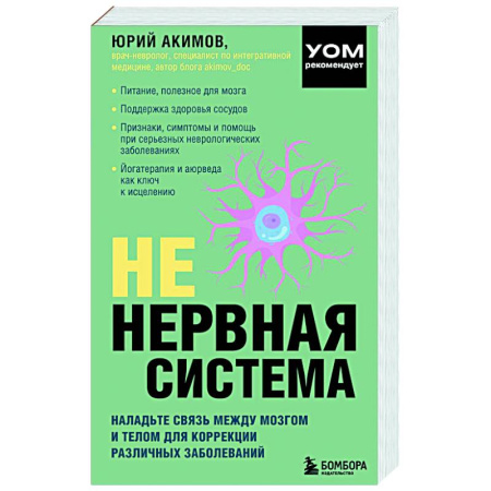Неврология, книга НЕ нервная система. Наладьте связь между мозгом и телом для коррекции различных заболеваний купить по низкой цене