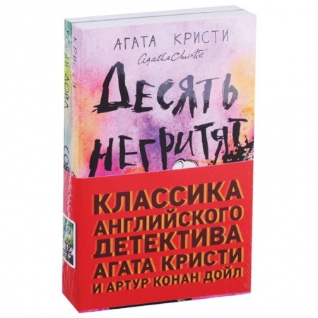 Классика зарубежного детектива, книга Десять негритят. Собака Баскервилей (комплект из 2 книг) купить по низкой цене