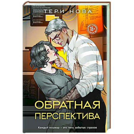 Отечественный любовный роман, книга Обратная перспектива (Оттенки чувств #2) купить по низкой цене