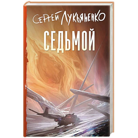 книга Седьмой с доставкой по Европе Русское фэнтези, книга Седьмой купить по низкой цене