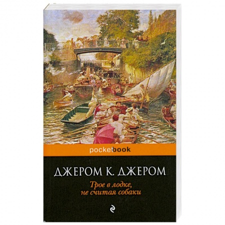 Книги, книга Трое в лодке, не считая собаки купить по низкой цене