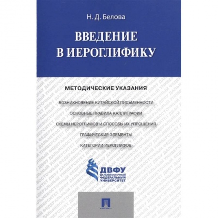 Языкознание. Филология, книга Введение в иероглифику. Методические указания купить по низкой цене
