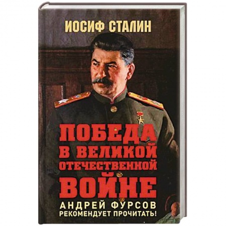 История вооруженных сил России, книга Победа в Великой Отечественной войне.Предисловие Андрея Фурсова купить по низкой цене