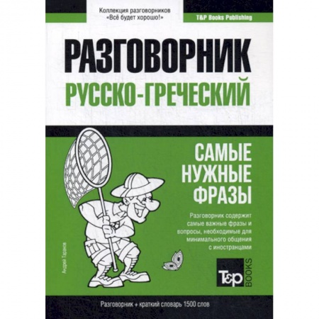 Разговорники, книга Русско-греческий разговорник и краткий словарь 1500 слов купить по низкой цене