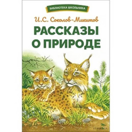 Повести и рассказы о животных, книга Рассказы о природе купить по низкой цене