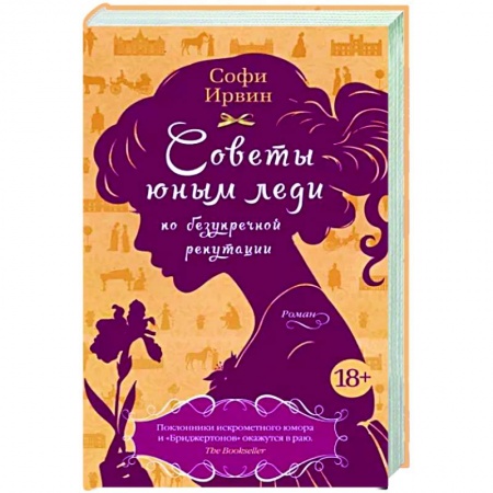 Зарубежный любовный роман, книга Советы юным леди по безупречной репутации купить по низкой цене