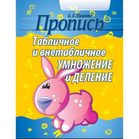 Книги для дошкольников (4-6 лет), книга Пропись. Табличное и внетабличное умножение и деление купить по низкой цене