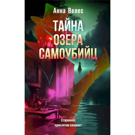 Отечественный женский детектив, книга Тайна озера самоубийц купить по низкой цене
