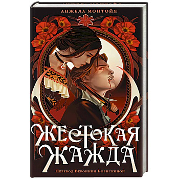 Жестокая жажда Жестокая жажда