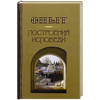 Опыт построения исповеди