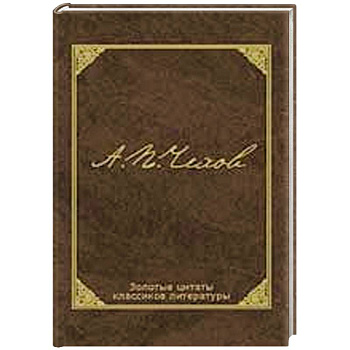 Золотые цитаты классиков литературы