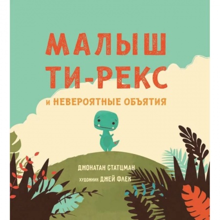 Книги для самых маленьких (0-3 года), книга Малыш Ти-рекс и невероятные объятия купить по низкой цене