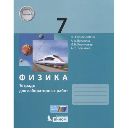 Физика. Астрономия, книга Физика. 7 класс. Тетрадь для лабораторных работ купить по низкой цене