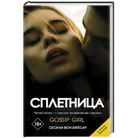 Зарубежный любовный роман, книга Сплетница купить по низкой цене