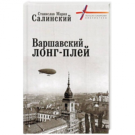 История городов, книга Варшавский лонг-плей купить по низкой цене