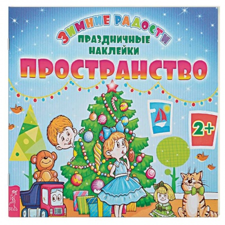 Книжки с наклейками, книга Пространство + наклейки купить по низкой цене