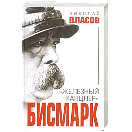 Мемуары, биографии деятелей культуры, искусства, книга Бисмарк. 'Железный канцлер' купить по низкой цене