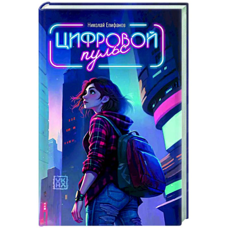 Русское фэнтези, книга Цифровой пульс купить по низкой цене