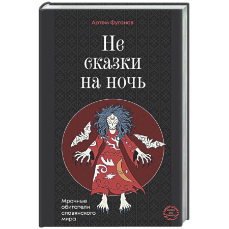 Эпос. Фольклор. Мифы, книга Не сказки на ночь. Мрачные обитатели славянского мира купить по низкой цене