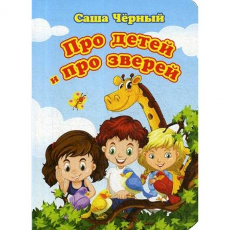 Русская поэзия для детей, книга Про детей и про зверей купить по низкой цене