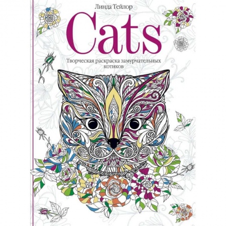 Книги для творчества, книга Cats. Творческая раскраска замурчательных котиков купить по низкой цене