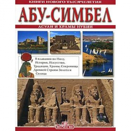Книги, книга Абу Симбел  Асун и храмы Нубии купить по низкой цене