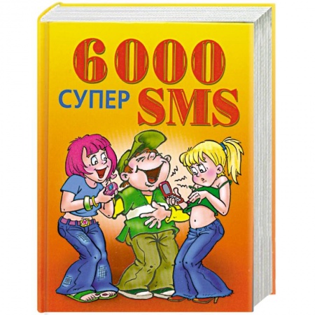 Книги, книга 6000 супер SMS купить по низкой цене