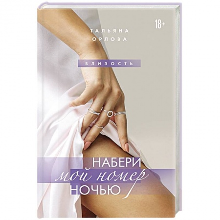 Отечественный любовный роман, книга Набери мой номер ночью купить по низкой цене