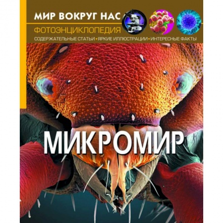 Окружающий мир, книга Мир вокруг нас. Микромир купить по низкой цене