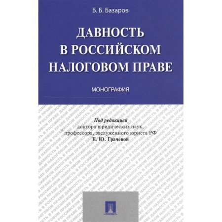 Особые виды права, книга Давность в Российском налоговом праве купить по низкой цене