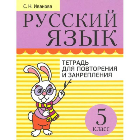 Русский язык. Правила и упражнения, книга Русский язык. 5 класс. Тетрадь для повторения и закрепления купить по низкой цене