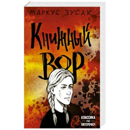 Зарубежная современная проза, книга Книжный вор купить по низкой цене